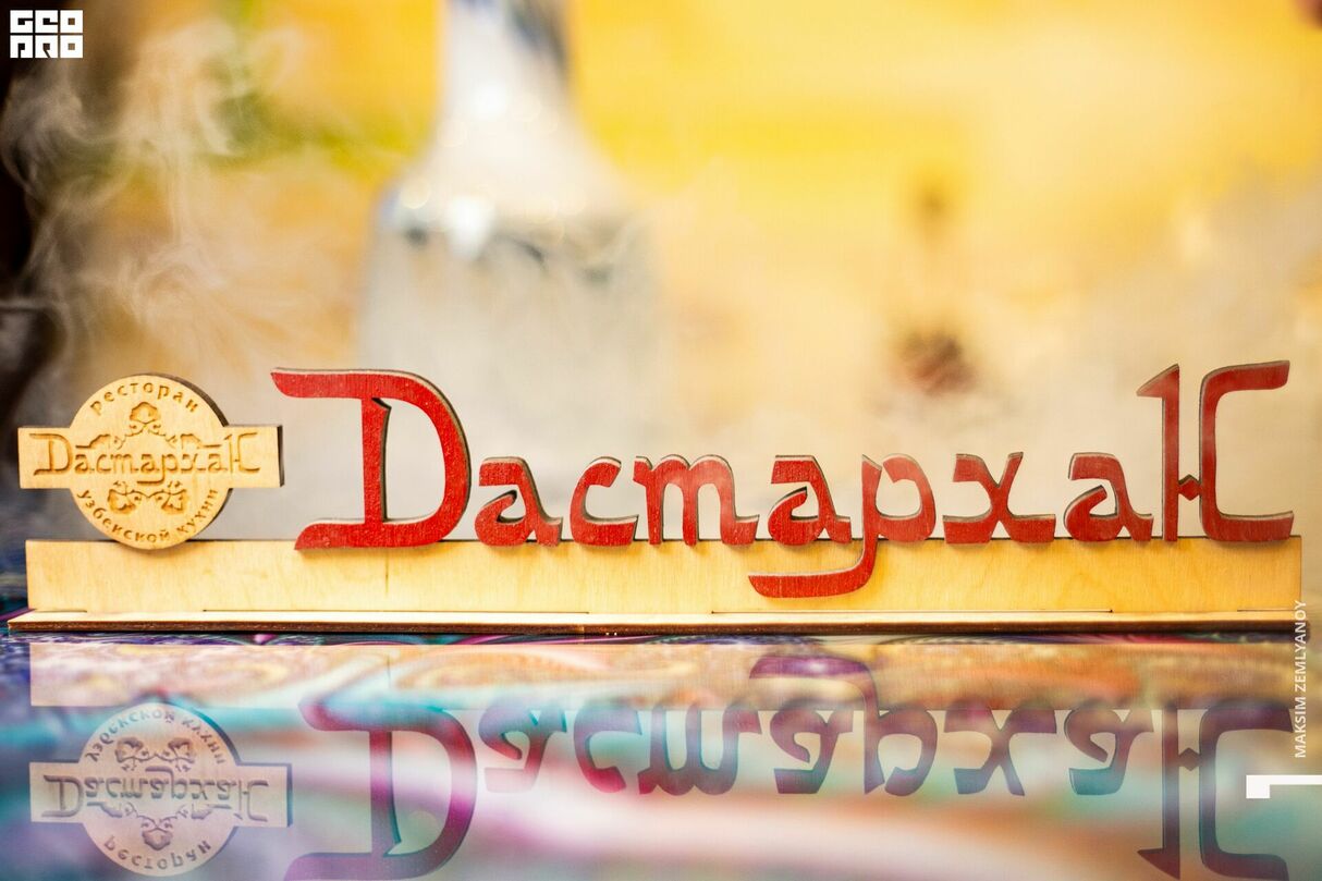 Суббота в ресторане "Дастархан" 10