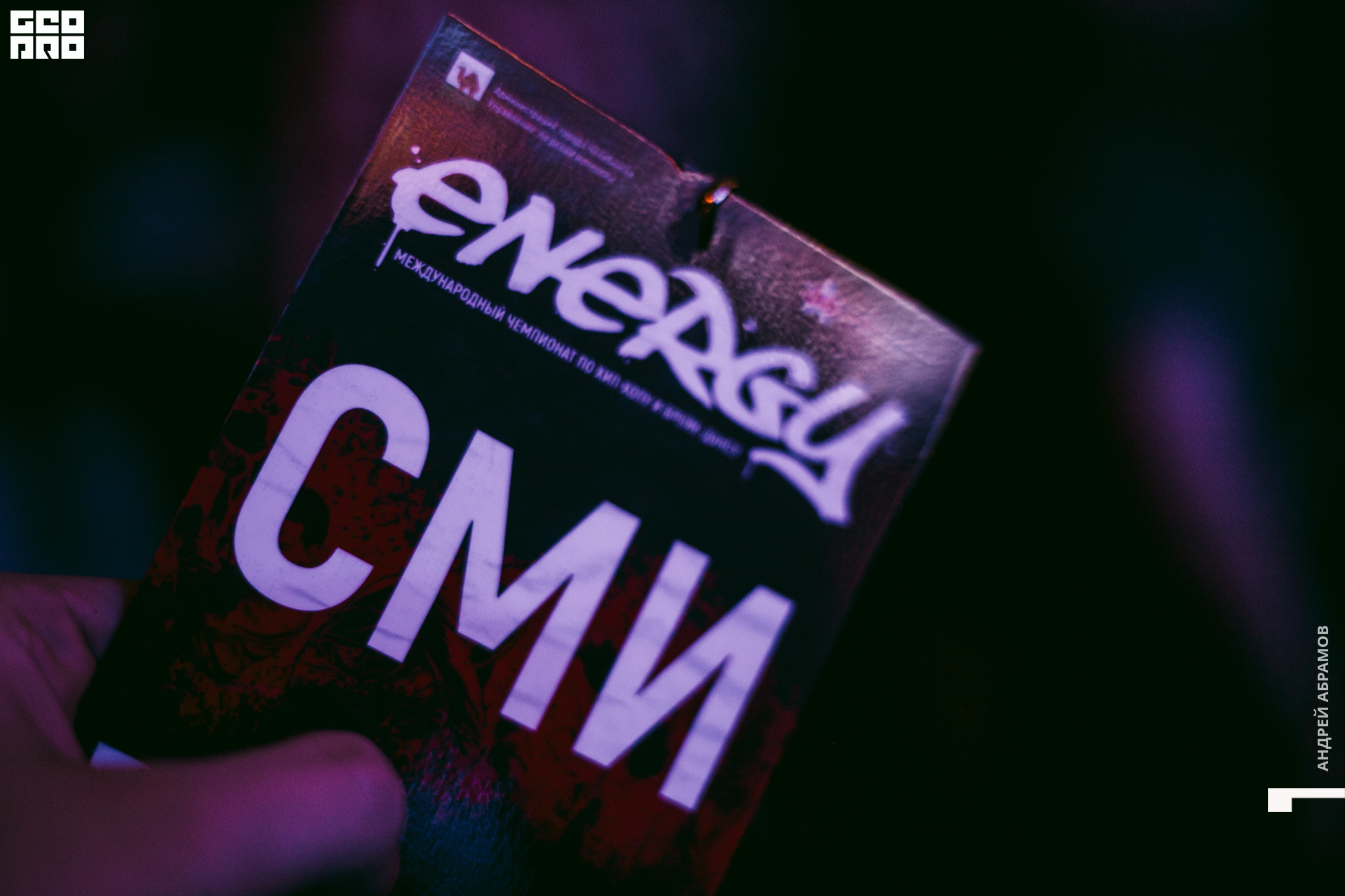 011219 Energy Абрамов 0060.jpg