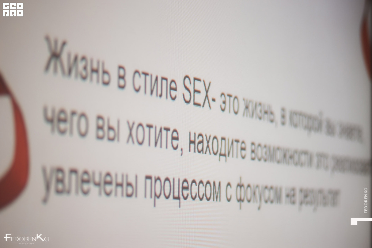 Тренинг Ольги Урясьевой «Жизнь в стиле SEX” 20