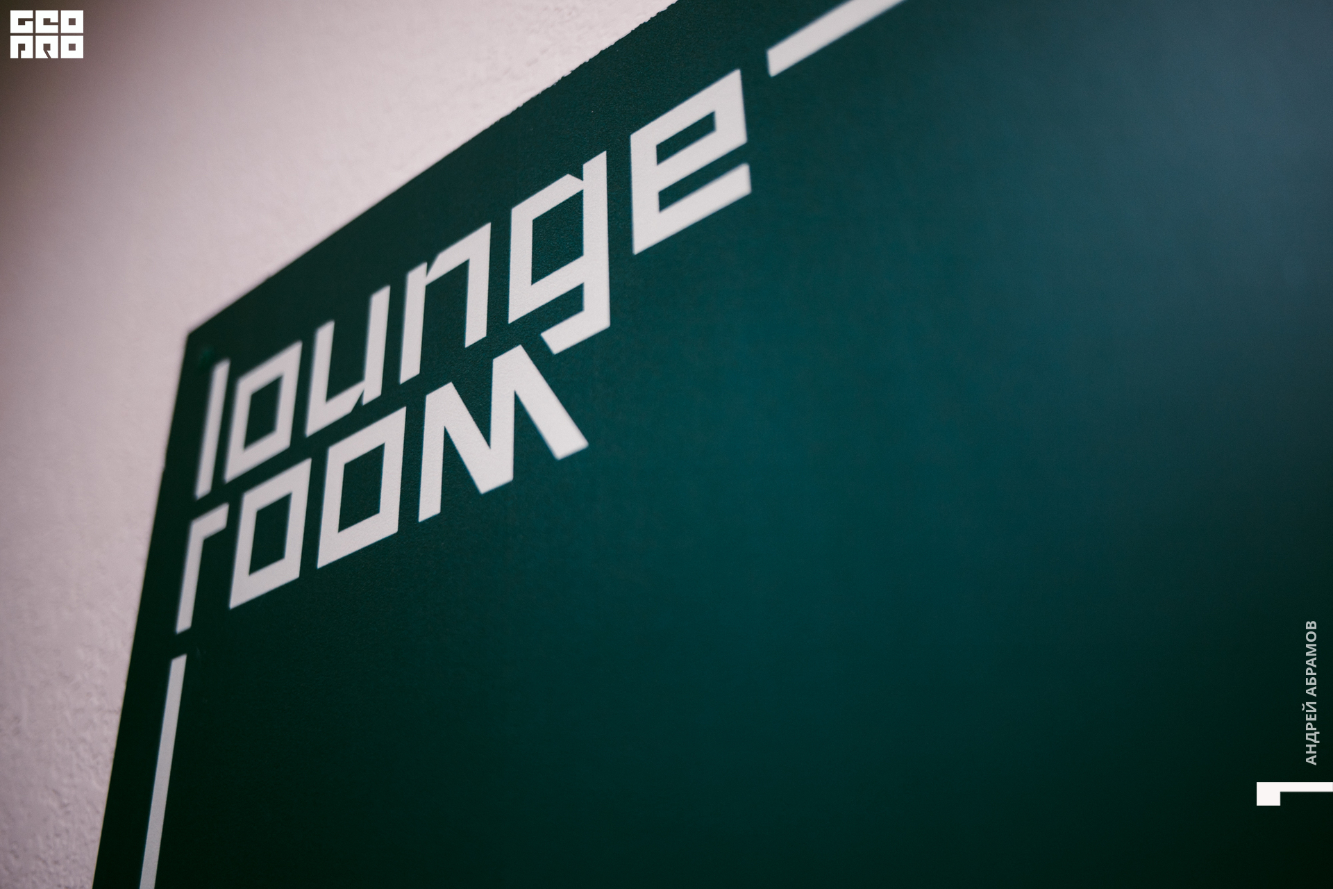 200125_Андрей_Абрамов 0092.jpg