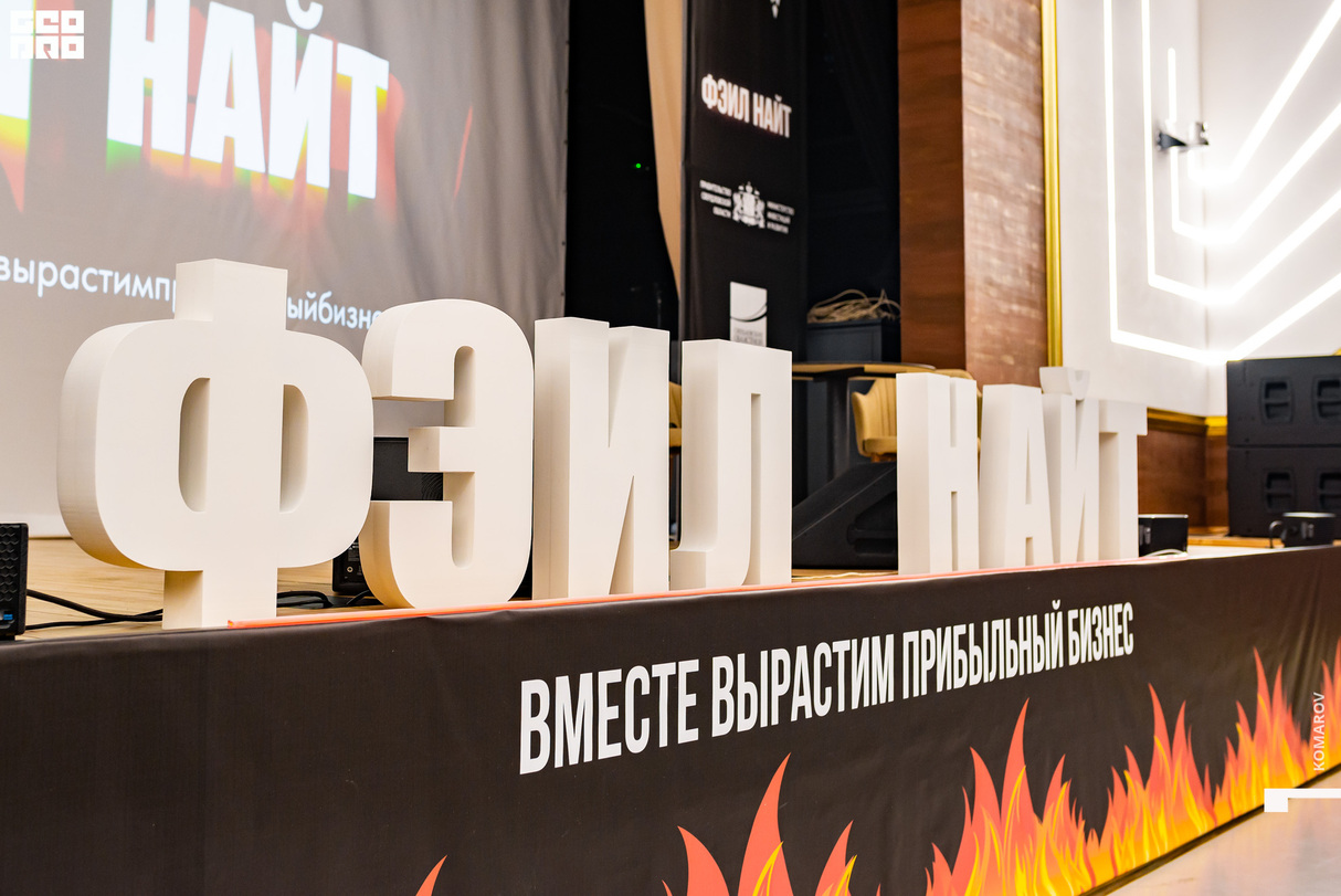 Фэйл Найт. Новый формат бизнес форума 18