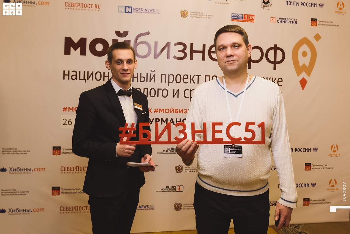 Предпринимательский форум "Мой бизнес" | 26 ноября | Мурманск 18