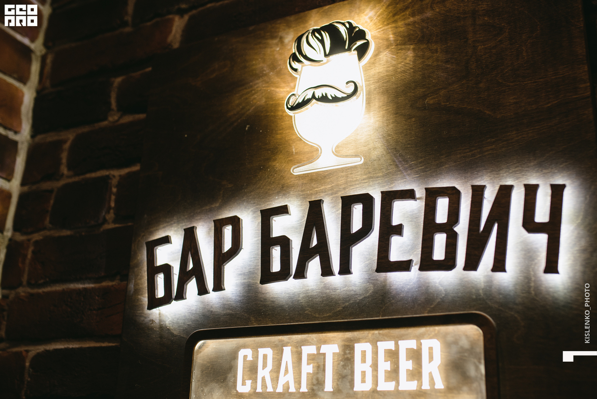 Открытие Бар Баревич | Craft BEER | Мурманск 19