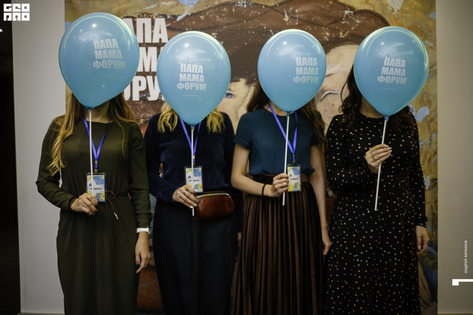 210919 МамаПапа Форум Абрамов006.JPG