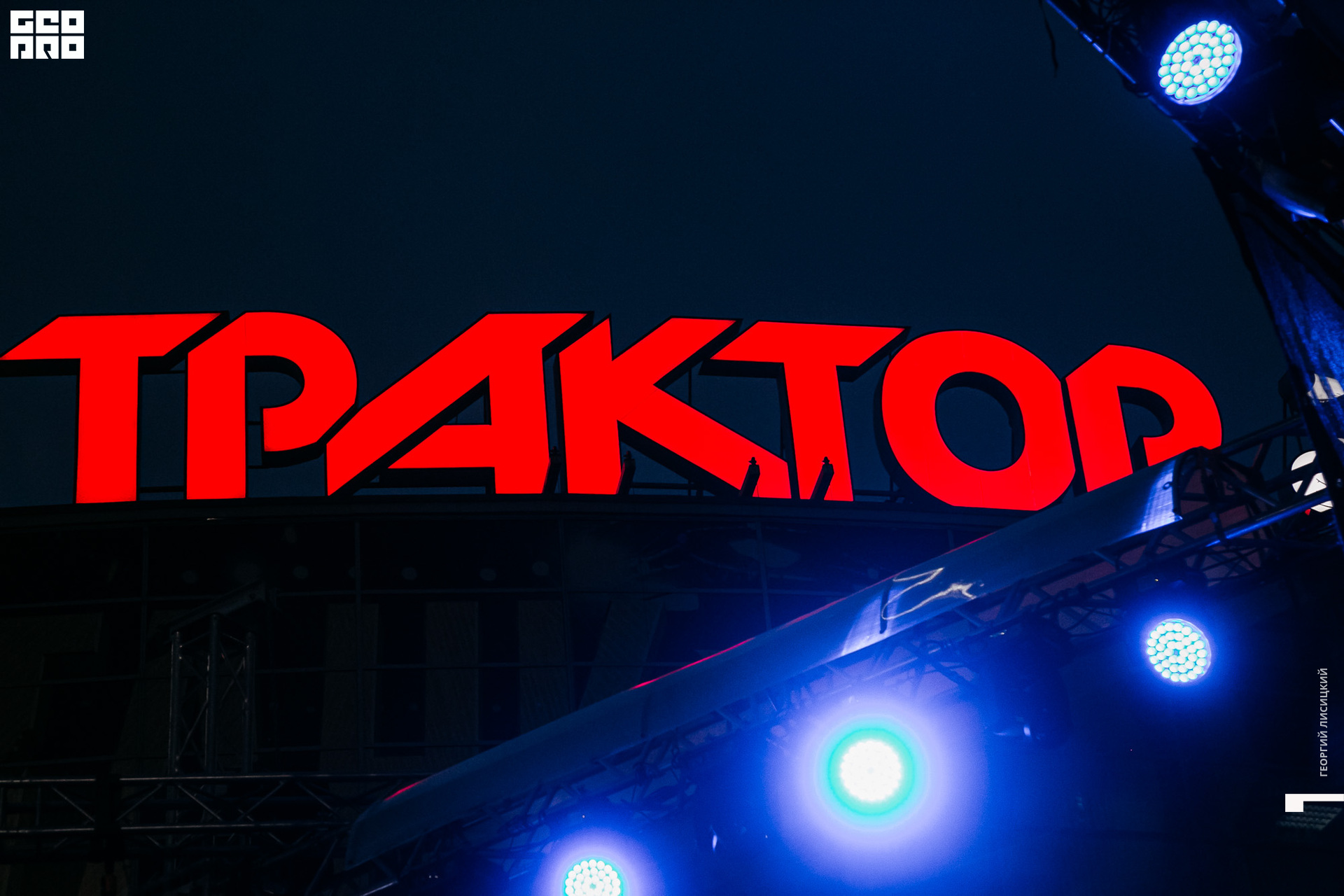 2019-08-09 22-15-54 georgiylisitskiy.jpg