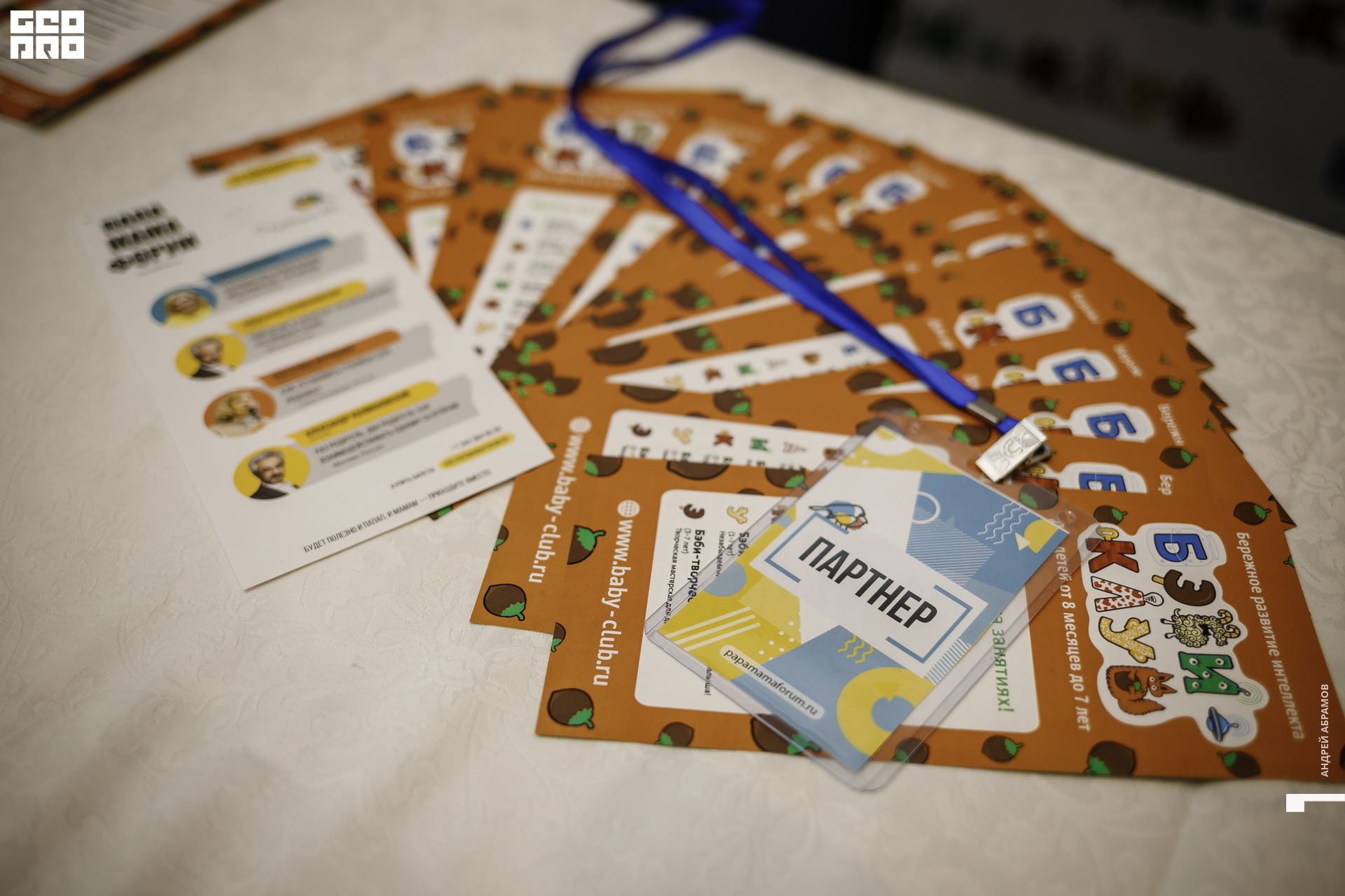 210919 МамаПапа Форум Абрамов096.JPG