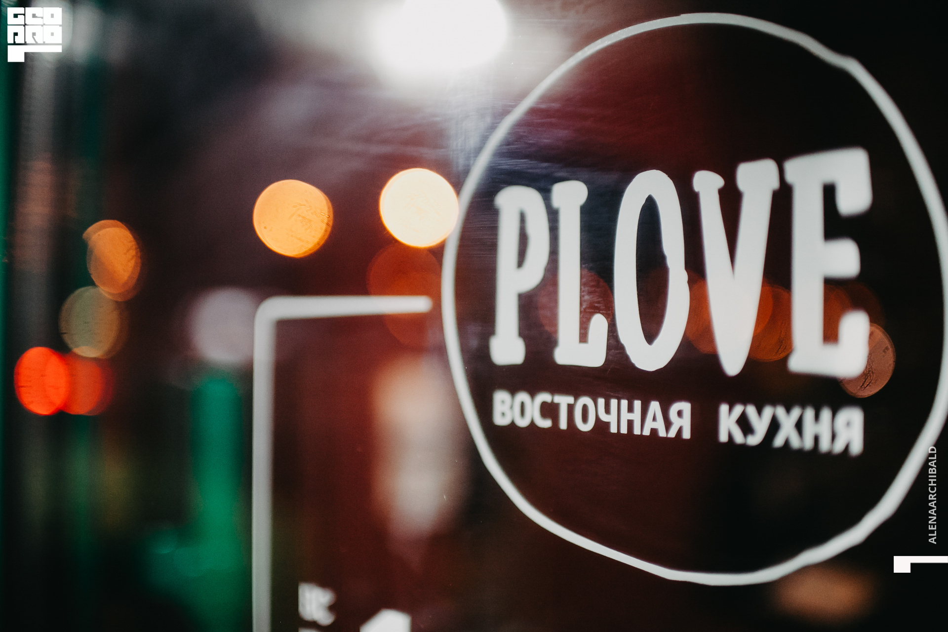 2020-02-14 20-00-09_alenaarchibald_0116.jpg