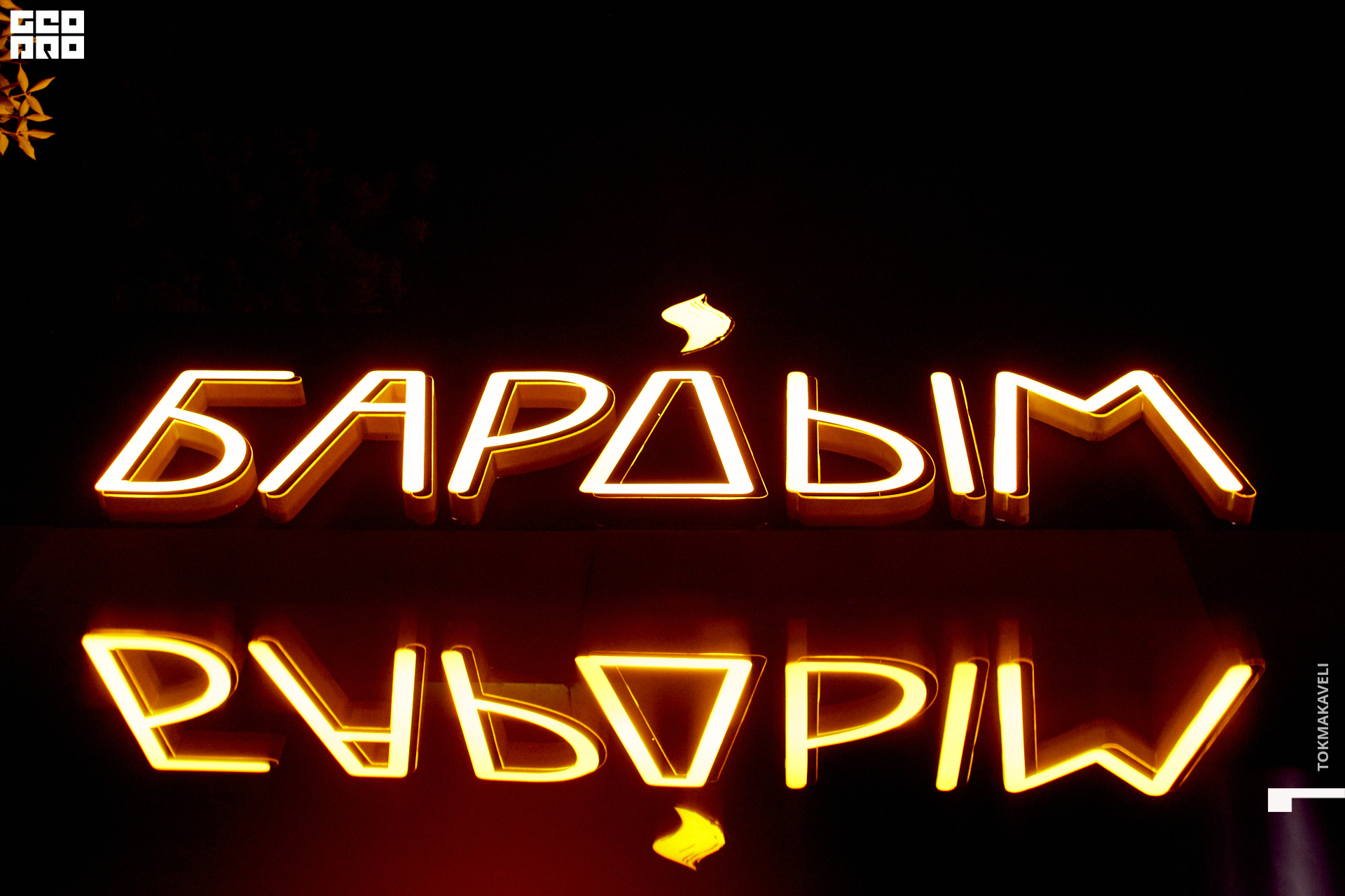 tokmakaveli 0845.jpg