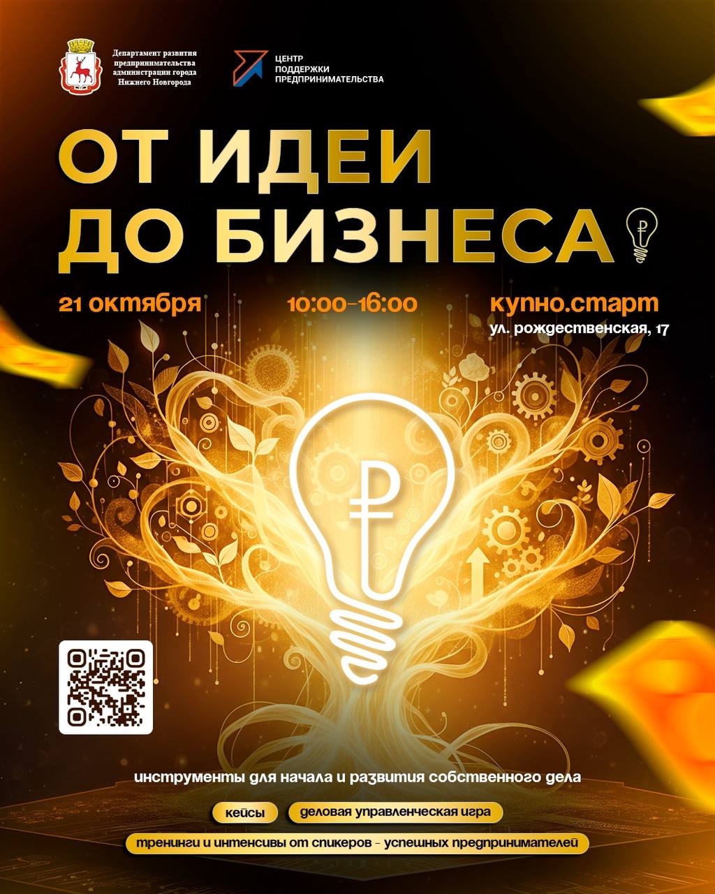 Форум для начинающих предпринимателей "От идеи до бизнеса"