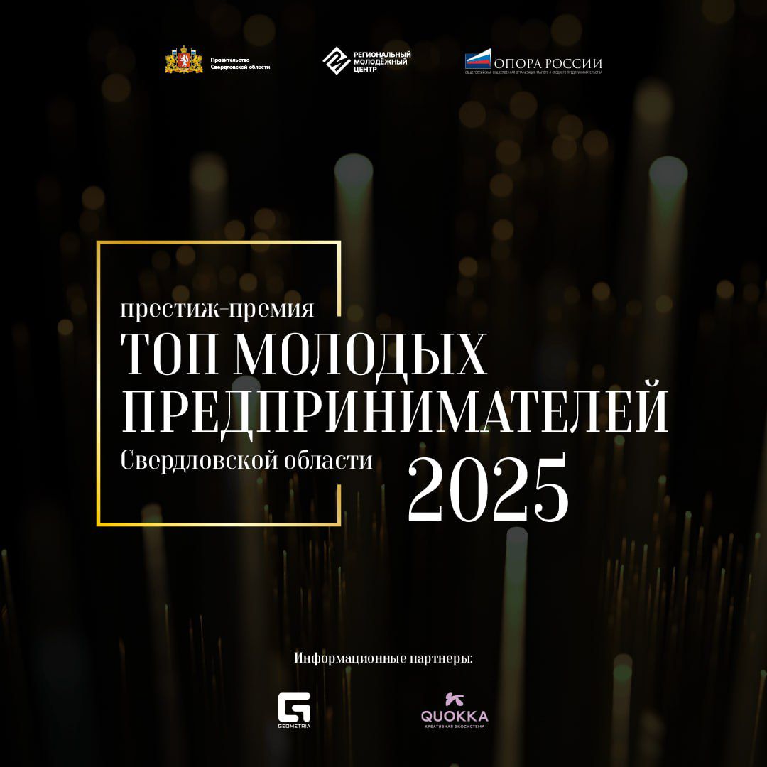 Престиж-премия «ТОП молодых предпринимателей Свердловской области»