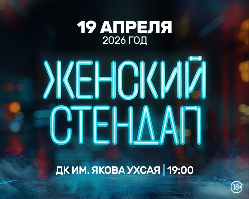 «Женский стендап» (18+)
