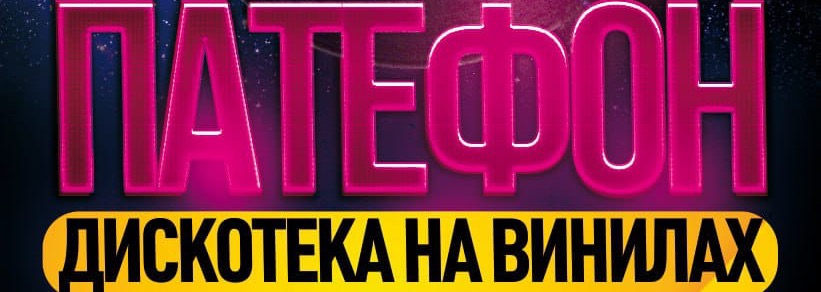 Патефон: дискотека на винилах
