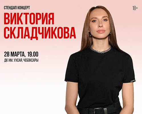 Виктория Складчикова (18+)