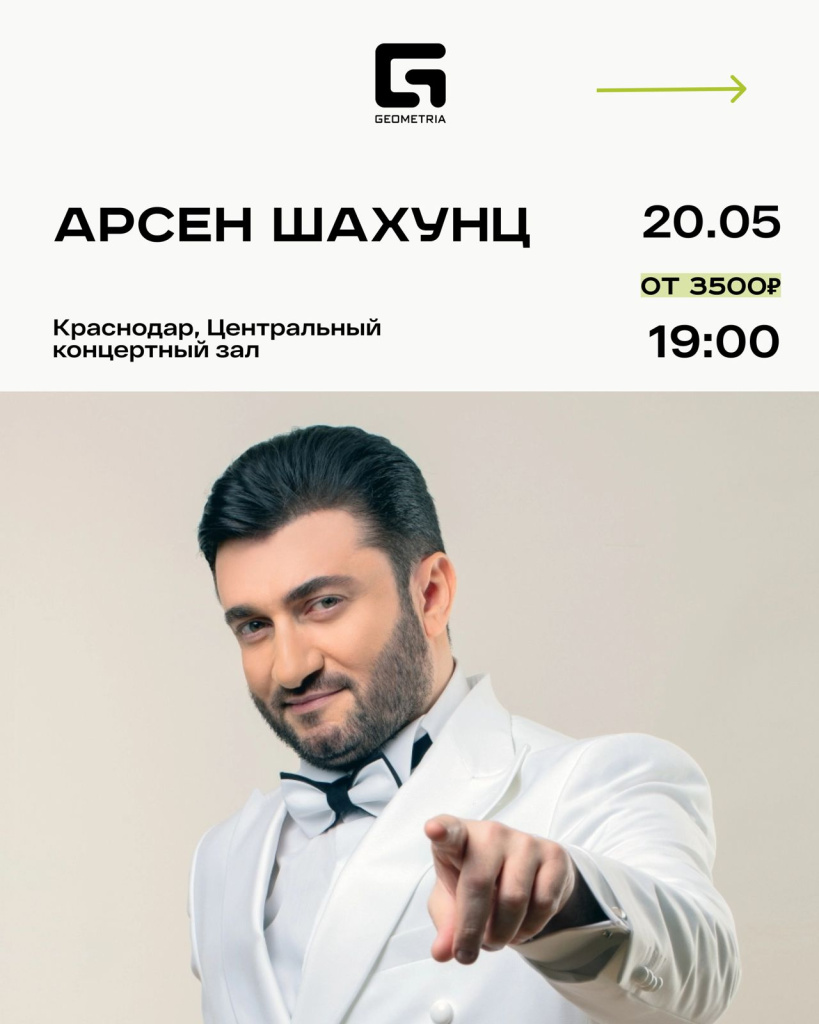 Арсен Шахунц
