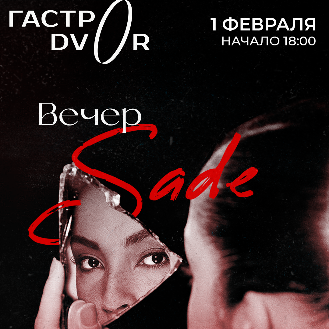Творческий вечер SADE в арт-пространстве ГАСТРОДВОР