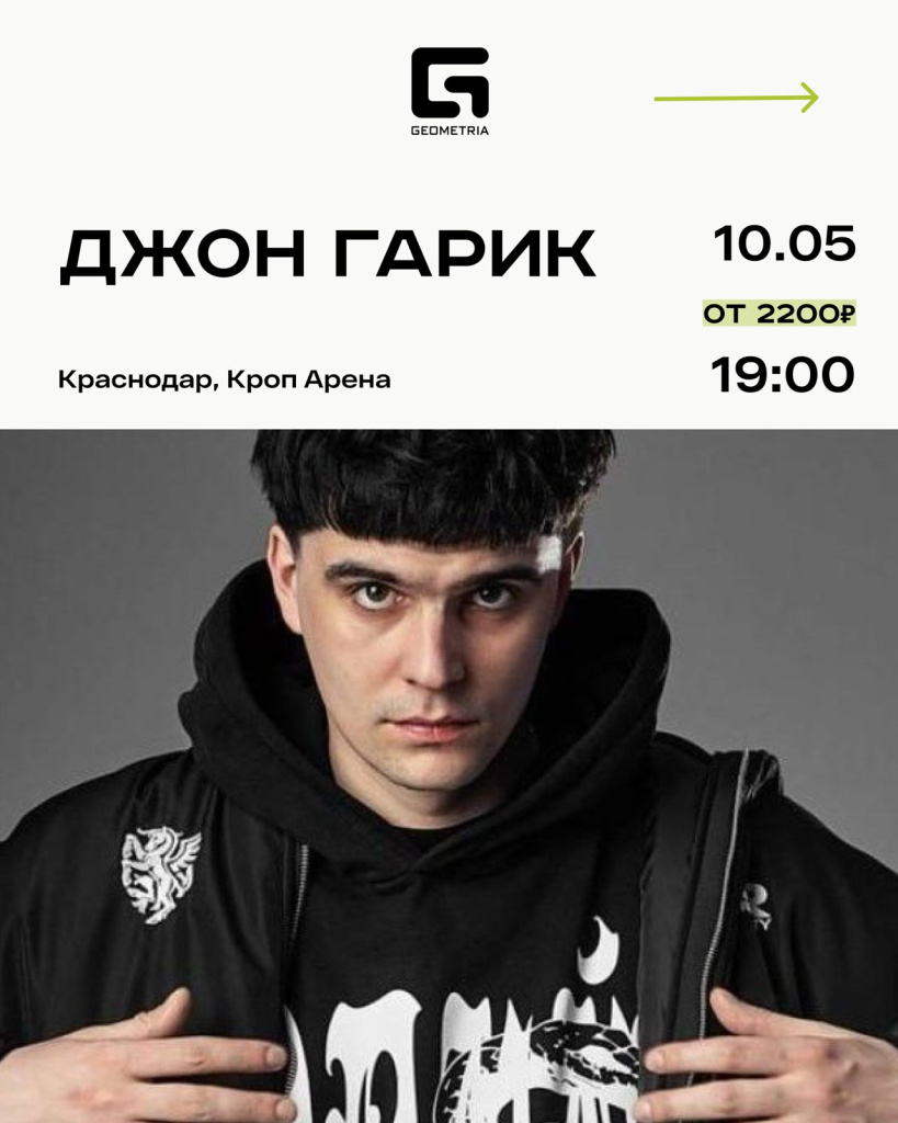 Джон Гарик