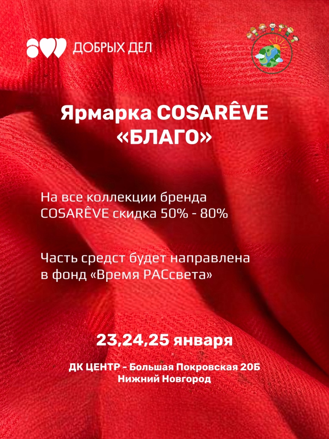 ЯРМАРКА «БЛАГО» от COSARÊVE