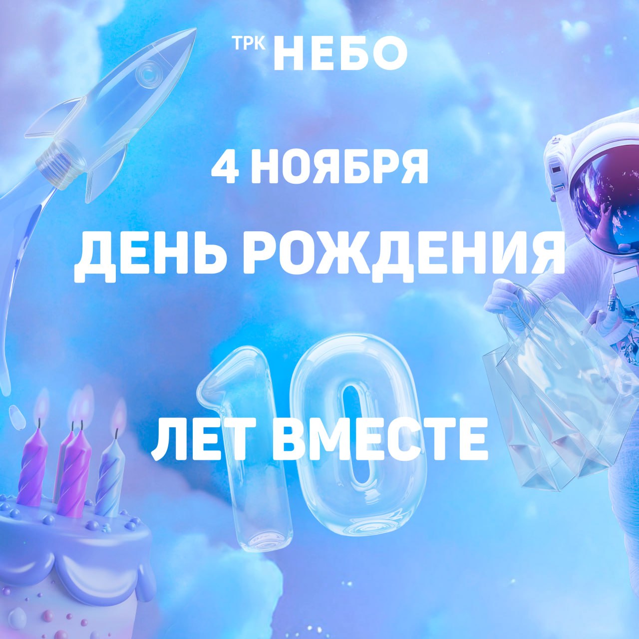 День рождения ТРК «НЕБО»