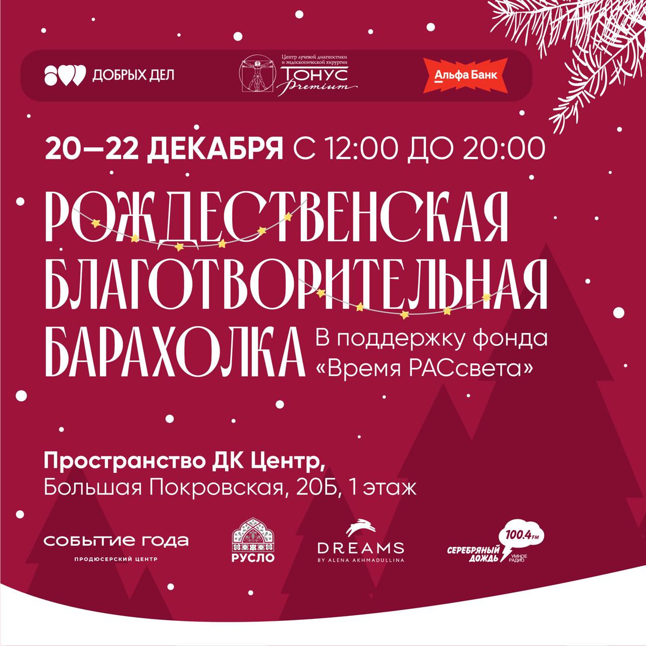 Благотворительная рождественская барахолка