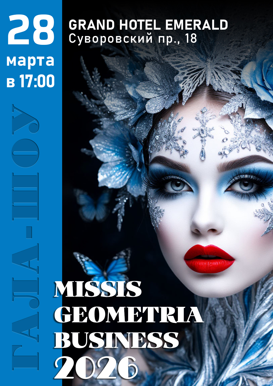 ГАЛА-ШОУ КОНКУРСА  MISSIS GEOMETRIA BUSINESS 2026