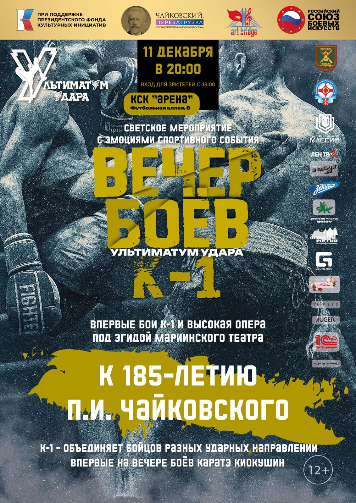 Вечер боёв «Ультиматум Удара»