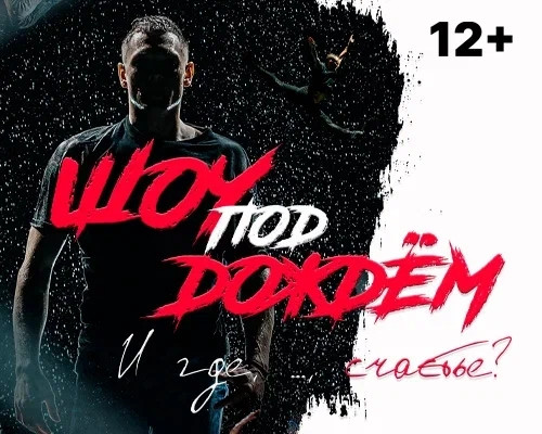 ДК Ухсая «Шоу под дождём» (12+)