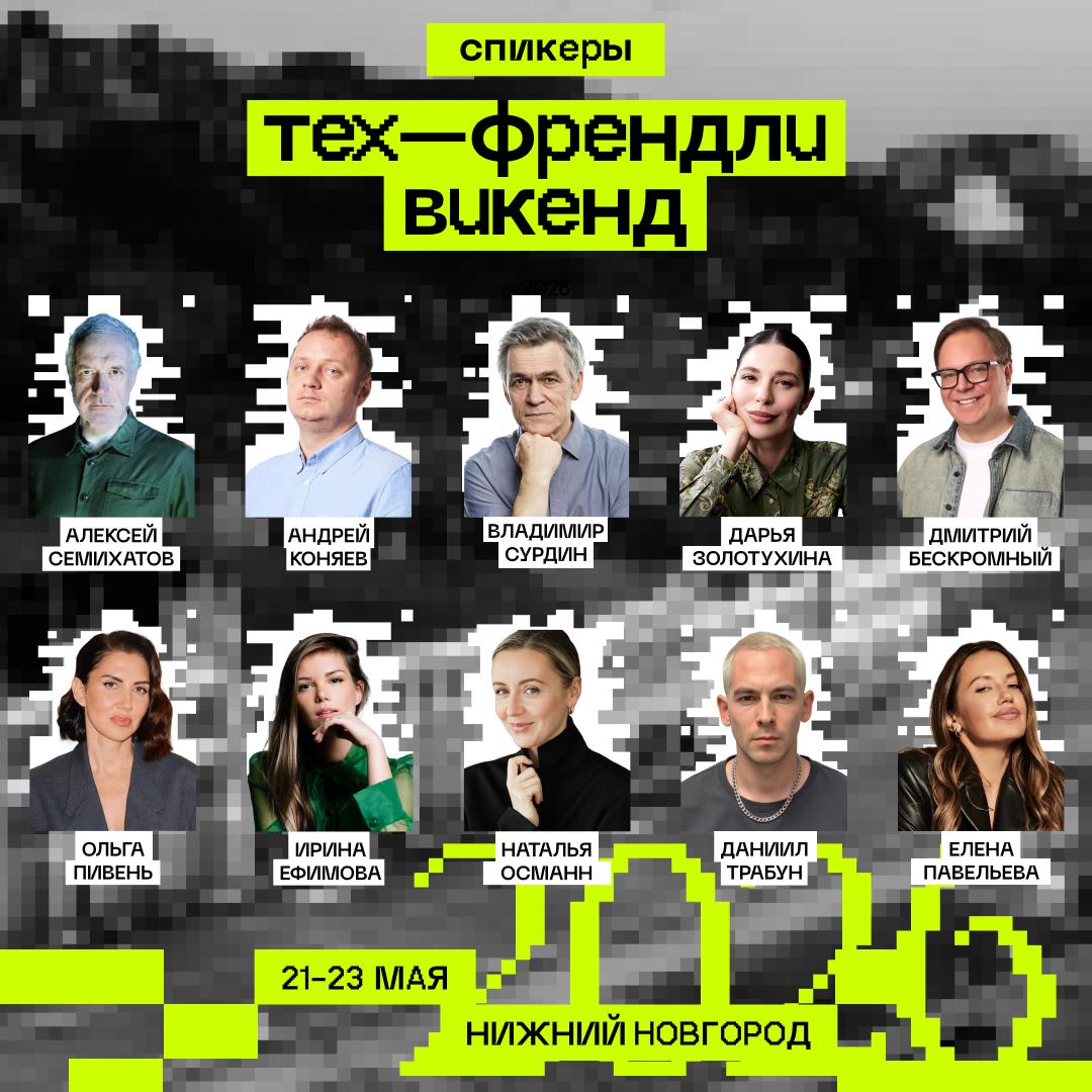 Тех-Френдли Викенд
