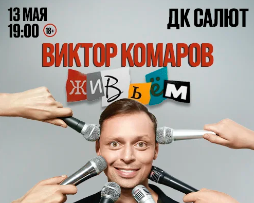 ДК «Салют» Виктор Комаров (18+)