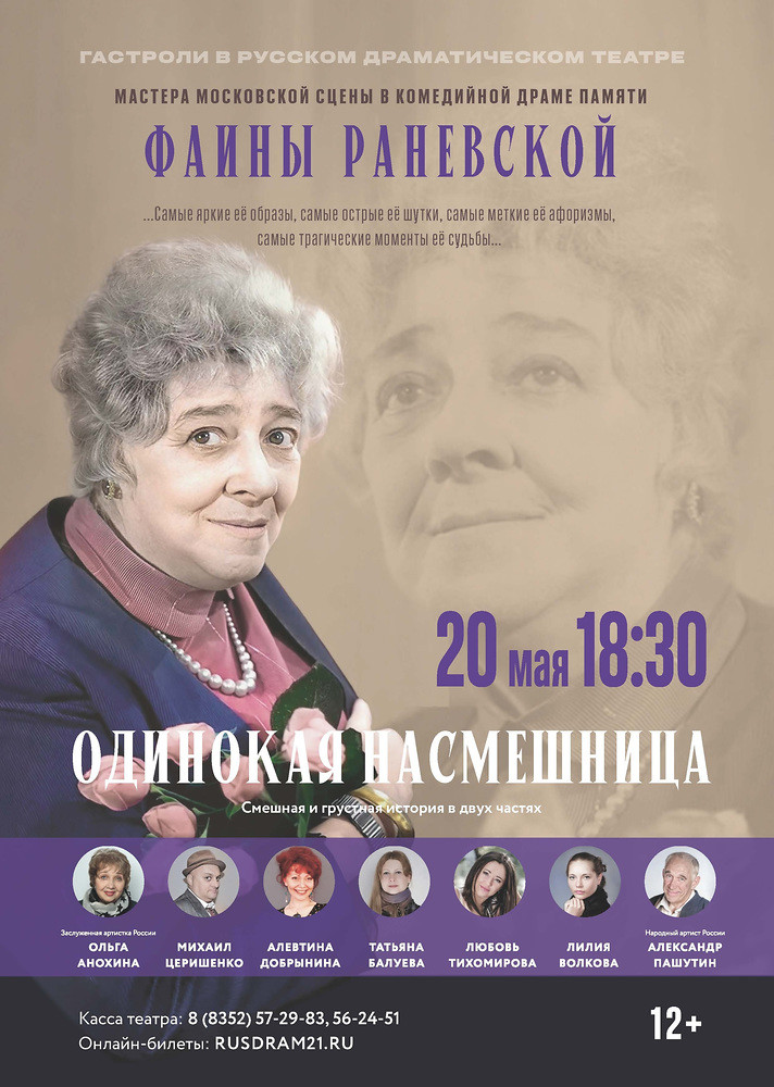 спектакль «Одинокая насмешница» (12+)