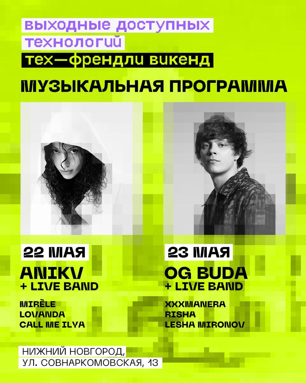 Музыкальная программа «Тех-Френдли Викенд»