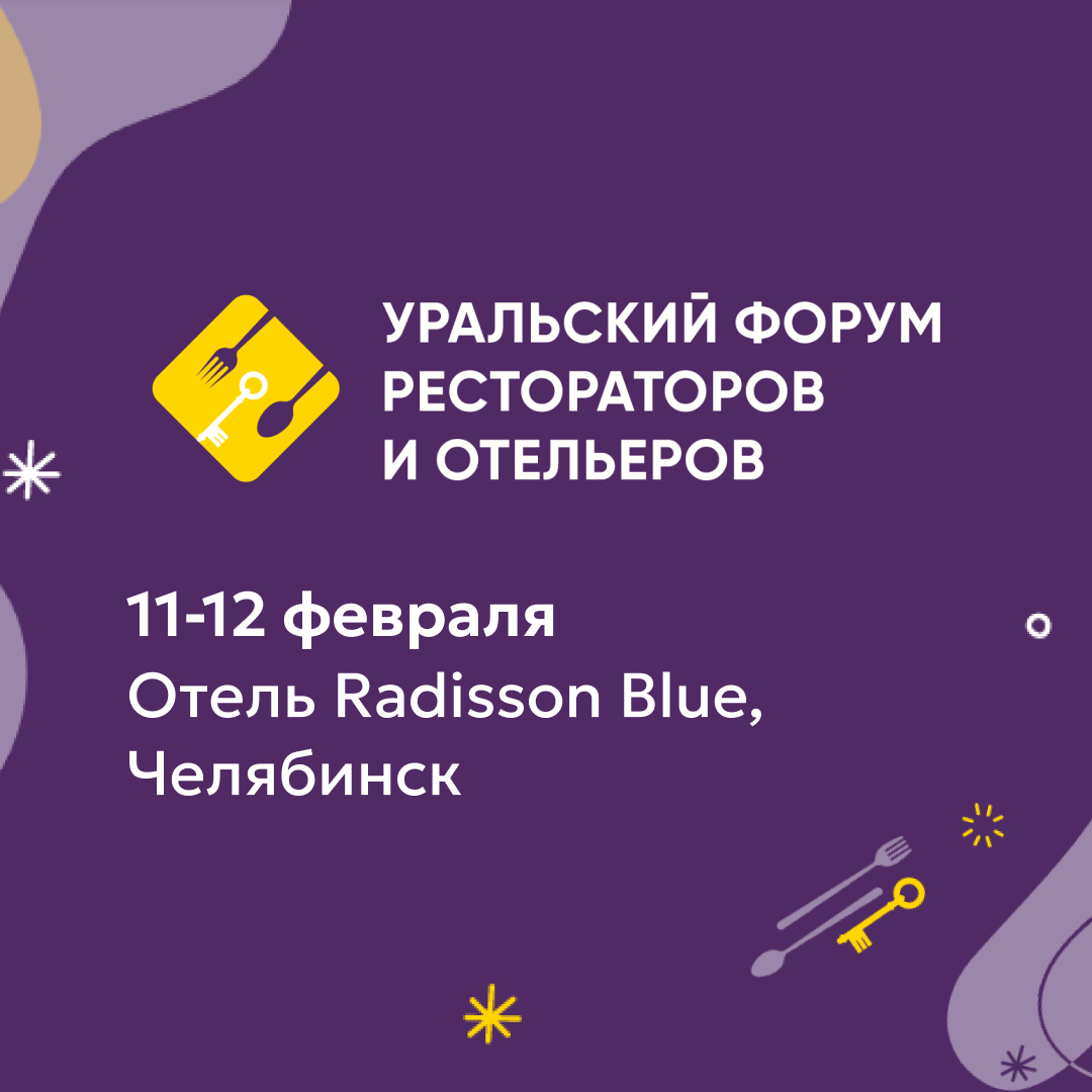 Уральский форум рестораторов и отельеров