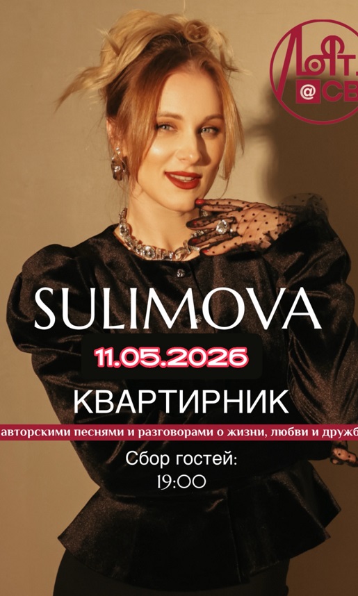 Sulimova. «Квартирник» в день рождения