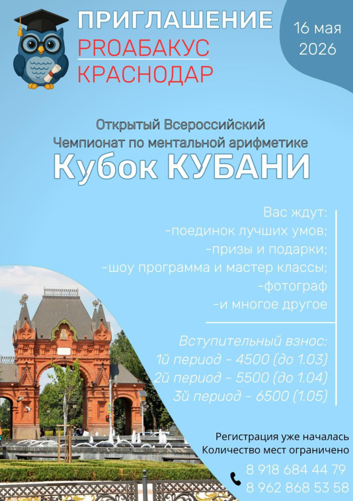 Открытый всероссийский чемпионат по ментальной арифметике «Кубок Кубани»
