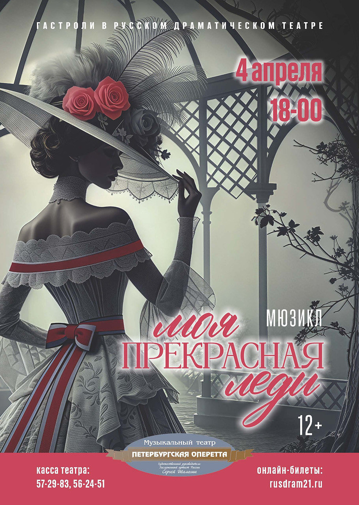 мюзикл «Моя прекрасная леди» 4 апреля