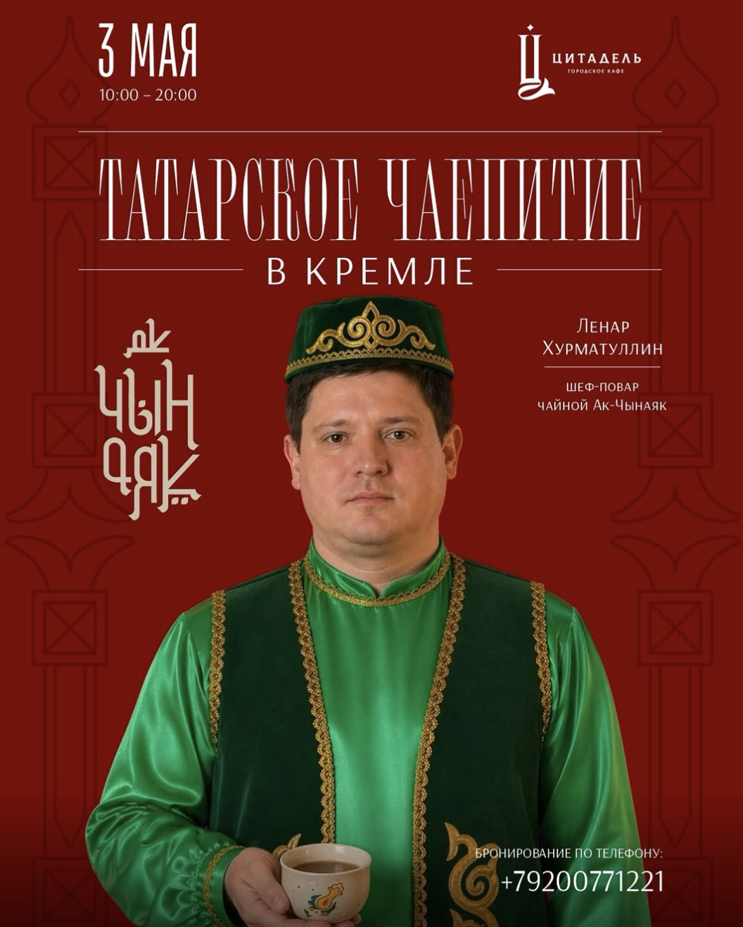 Татарское чаепитие в Кремле