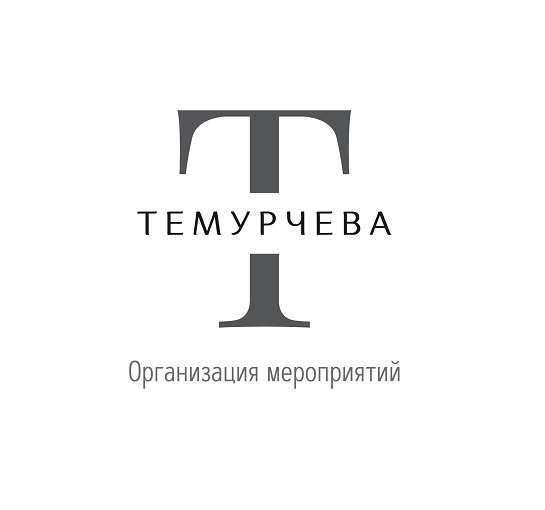 «ТЕМУРЧЕВА» организация мероприятий