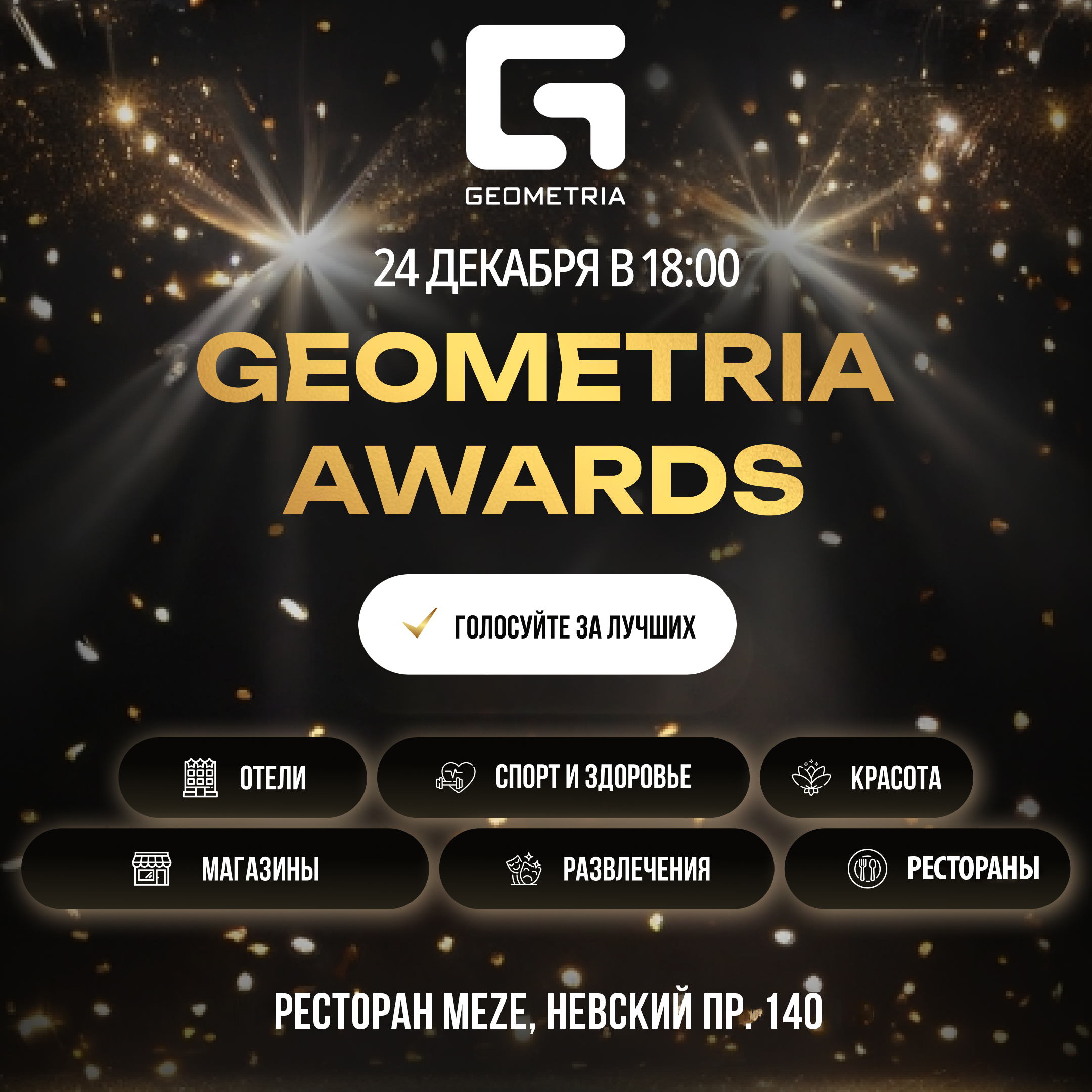 ПРЕМИЯ GEOMETRIA AWARDS 2025