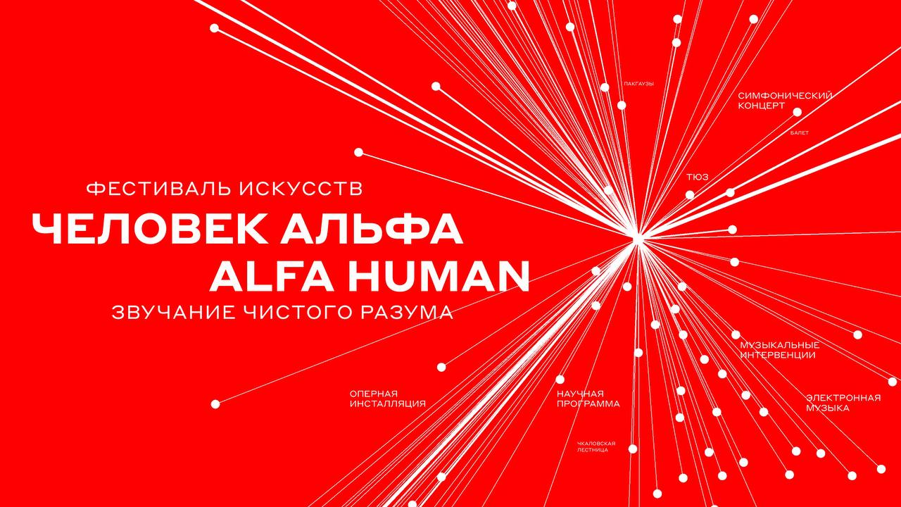 Международный фестиваль искусств «Человек Альфа / ALFA HUMAN»