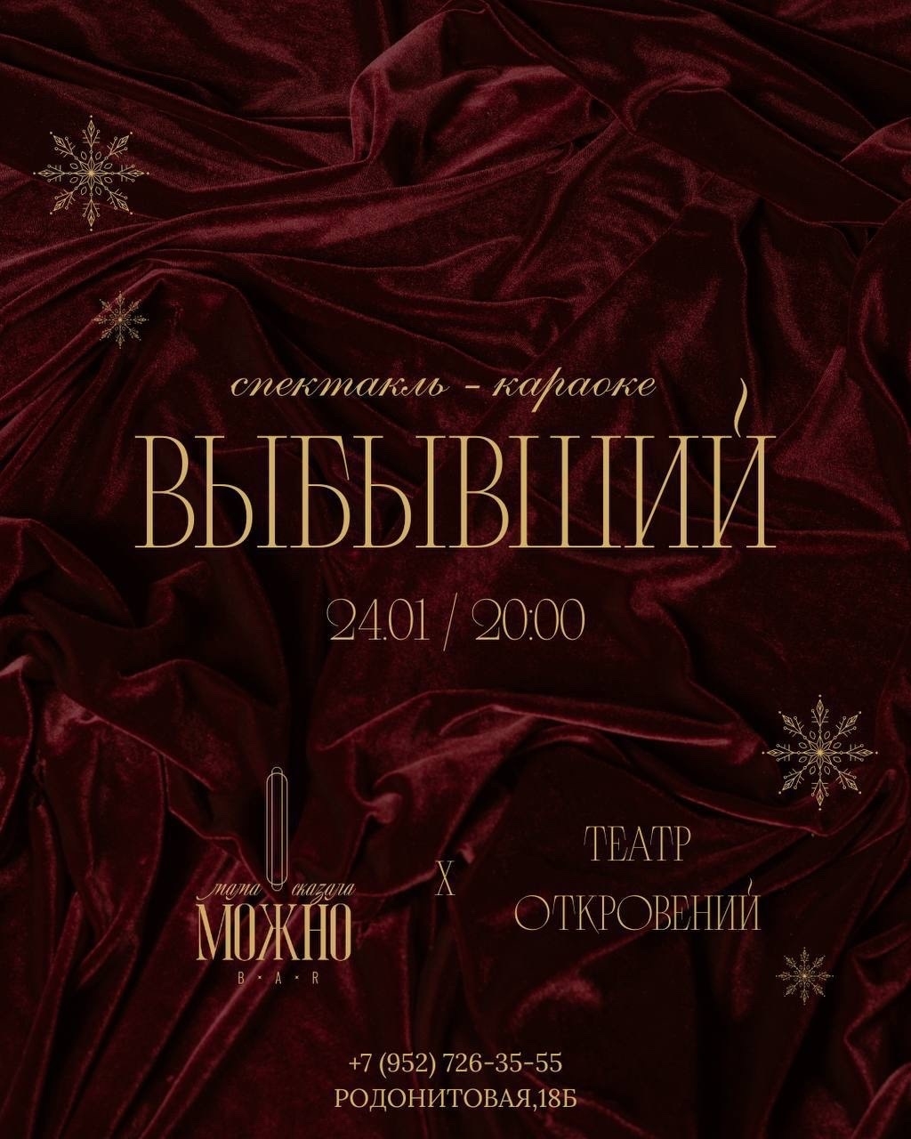 Спектакль - караоке «ВЫБЫВШИЙ»