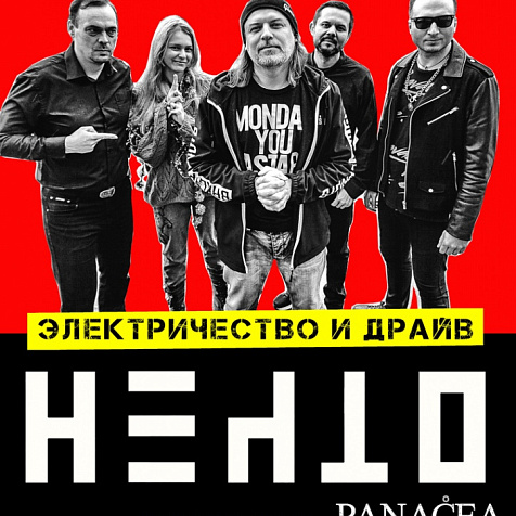 НЕЧТО. "Электричество и Драйв"