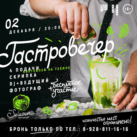 ГАСТРОВЕЧЕР || SELEZEN