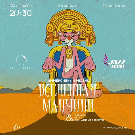 ИММЕРСИВНЫЙ МЮЗИКЛ "ВСЕЛЕННАЯ МАНЧИНИ"