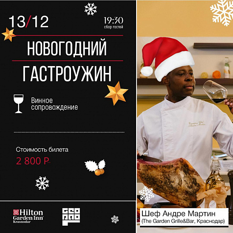 ГАСТРОУЖИН