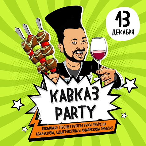 Кавказ Пати