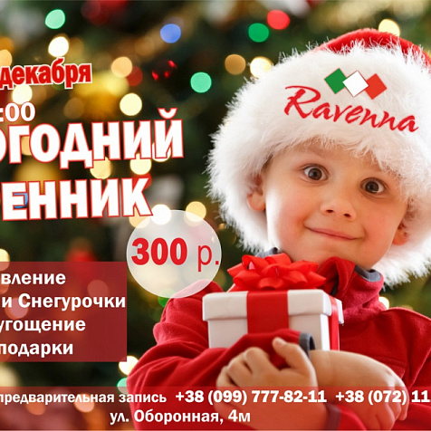 Новогодний утренник в ресторане Ravenna