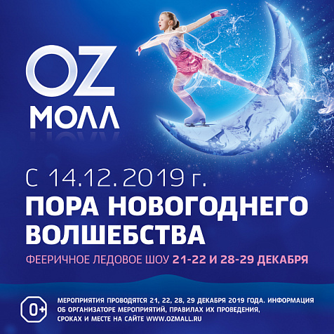 С 14 декабря пора новогоднего волшебства в OZ МОЛЛ