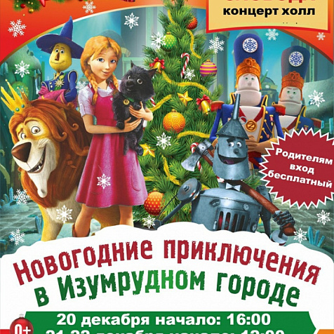 Новогодние приключения в изумрудном городе