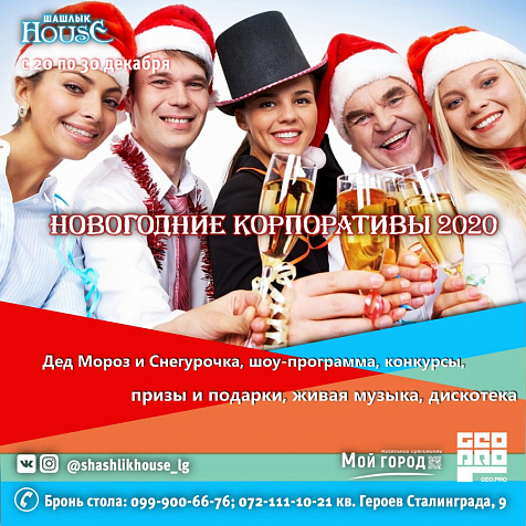 Новогодние корпоративы в Шашлык  HOUSE