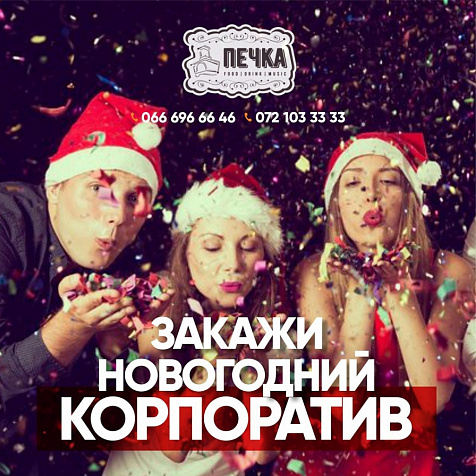 Новогодние корпоративы в Кафе "Печка"