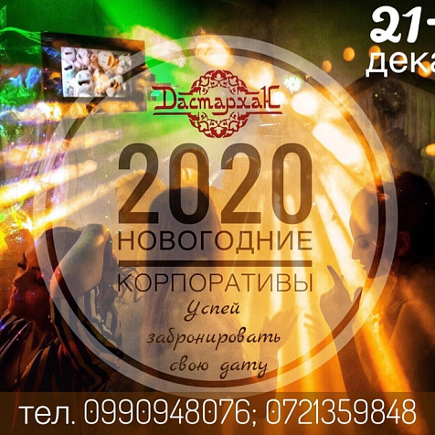 Новогодние корпоративы в ресторане Дастархан